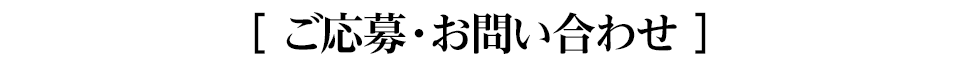 ご応募・お問い合わせ